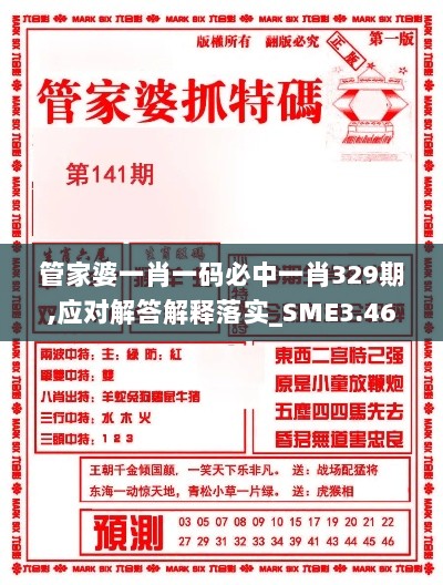 管家婆一肖一码必中一肖329期,应对解答解释落实_SME3.46