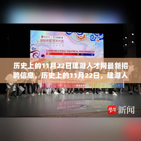 历史上的11月22日，建湖人才网招聘信息大揭秘