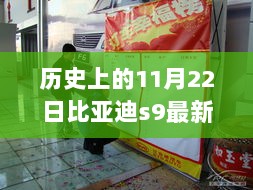 历史上的11月22日，比亚迪S9最新动态及使用指南