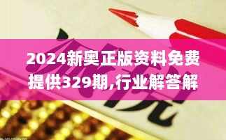 2024新奥正版资料免费提供329期,行业解答解释落实_QID8.43