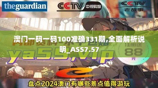 澳门一码一码100准确331期,全面解析说明_ASS7.57