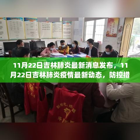 吉林肺炎疫情最新动态，防控措施升级，守护人民健康安全