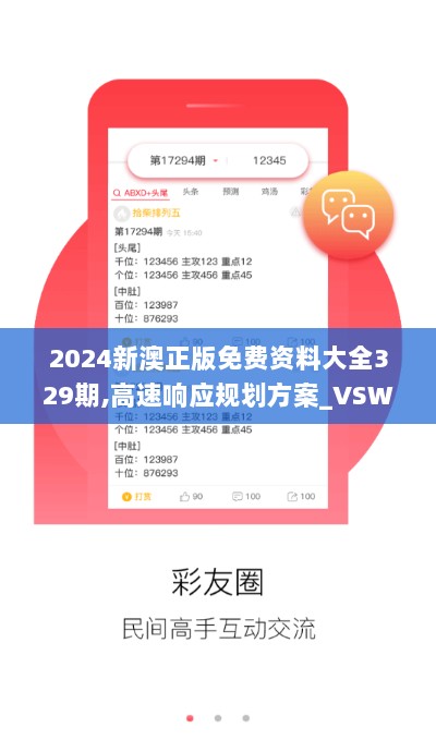 2024新澳正版免费资料大全329期,高速响应规划方案_VSW9.29