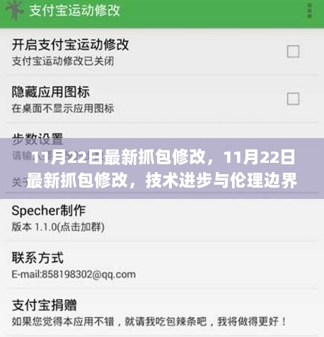 技术进步下的伦理边界探讨，11月22日最新抓包修改的反思