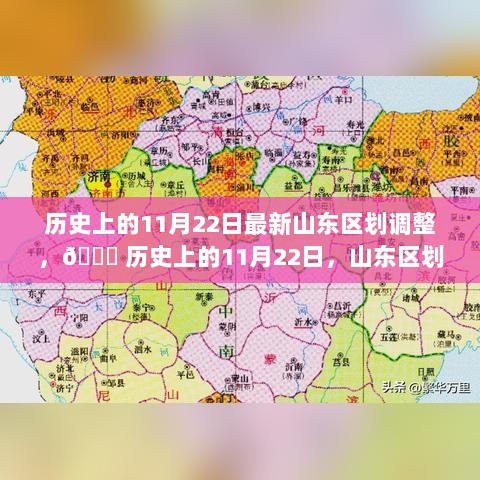 历史上的11月22日，山东区划调整的揭秘与回顾