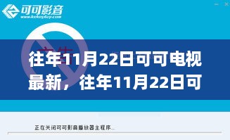 往年11月22日可可电视的技术革新与市场趋势分析新动态