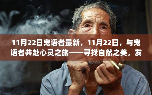 11月22日，与鬼语者共探心灵之旅，寻找自然之美与内心的平静