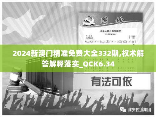 2024新澳门精准免费大全332期,权术解答解释落实_QCK6.34