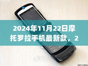 2024年11月22日摩托罗拉最新款手机，科技前沿的智能生活体验