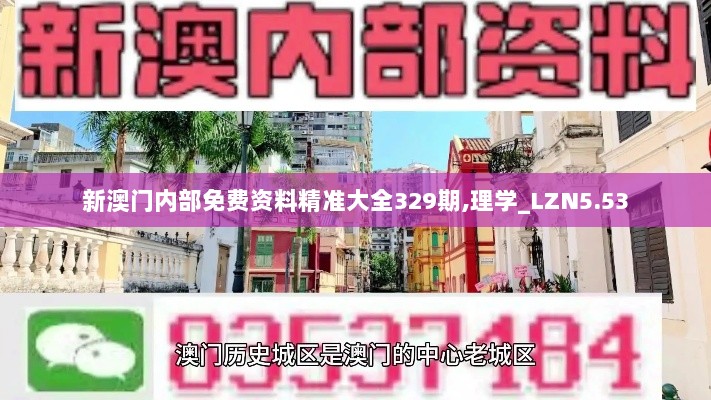 新澳门内部免费资料精准大全329期,理学_LZN5.53