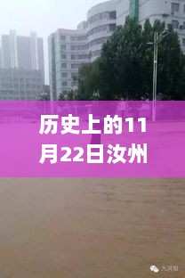 历史上的11月22日汝州市新闻大事件回顾