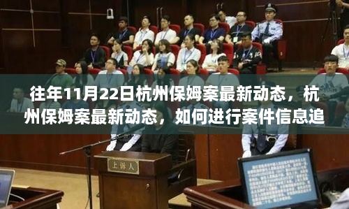 杭州保姆案最新动态及案件信息追踪学习方法