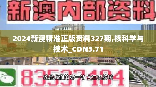 2024新澳精准正版资料327期,核科学与技术_CDN3.71