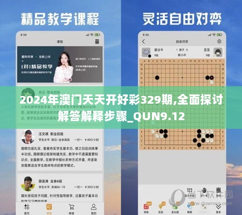 2024年澳门天天开好彩329期,全面探讨解答解释步骤_QUN9.12