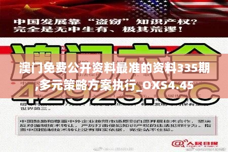 澳门免费公开资料最准的资料335期,多元策略方案执行_OXS4.45