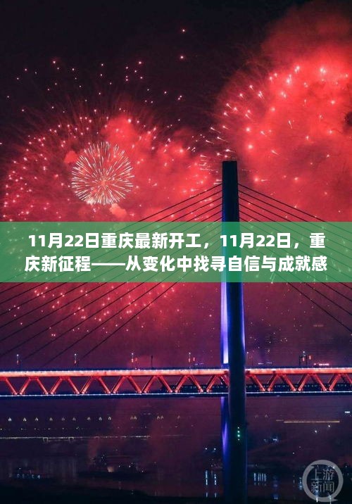 11月22日重庆新征程，自信与成就感的励志之旅启程