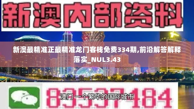 新澳最精准正最精准龙门客栈免费334期,前沿解答解释落实_NUL3.43