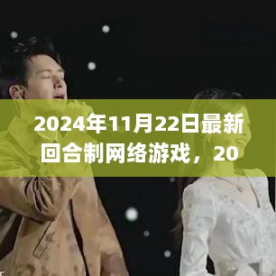 2024年沉浸式社交互动盛宴，最新回合制网络游戏体验揭秘