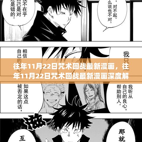 往年11月22日咒术回战漫画深度解析，战斗、角色与情节的精彩解读