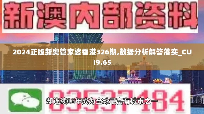 2024正版新奥管家婆香港326期,数据分析解答落实_CUI9.65