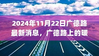 广德路上的暖心日常与小确幸（2024年11月22日）