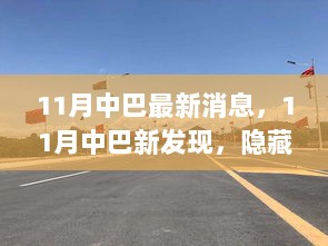 11月中巴新发现，隐藏在小巷的特色小店，探索不一样的城市风情