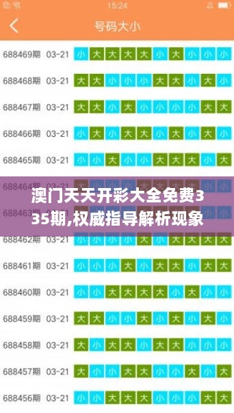 澳门天天开彩大全免费335期,权威指导解析现象_YPR3.56