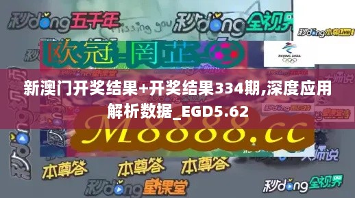 新澳门开奖结果+开奖结果334期,深度应用解析数据_EGD5.62