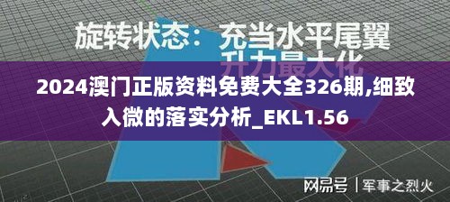 2024澳门正版资料免费大全326期,细致入微的落实分析_EKL1.56