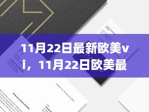 11月22日欧美时尚科技视觉盛宴，完美融合的视觉与科技体验