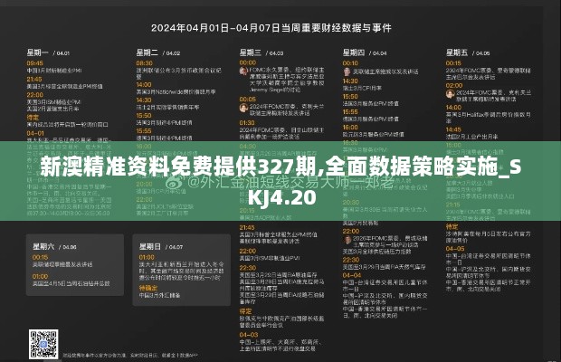 新澳精准资料免费提供327期,全面数据策略实施_SKJ4.20