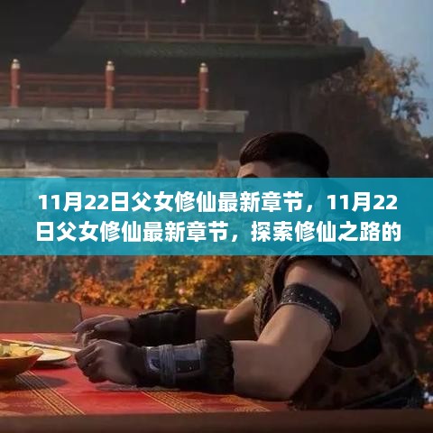 11月22日父女修仙之路，深度探索情感与修炼的最新章节