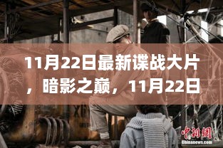 暗影之巅，11月22日震撼上映的谍战大片