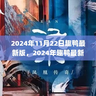 2024年趣鸭最新版，科技引领生活，体验未来之约的精彩之旅