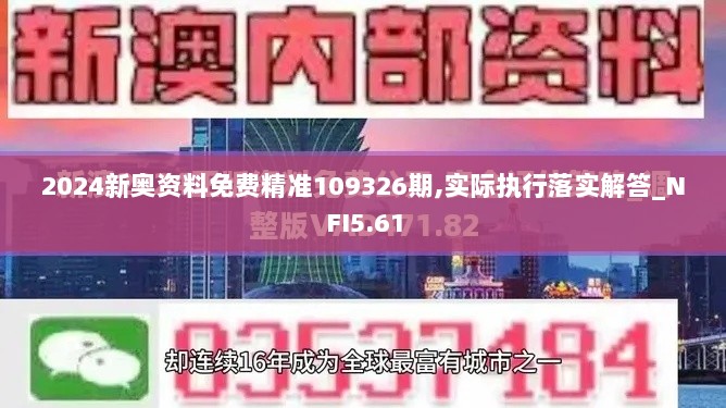 2024新奥资料免费精准109326期,实际执行落实解答_NFI5.61