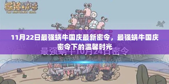 最强蜗牛国庆密令下的温馨时光