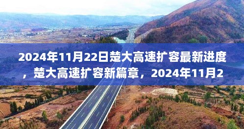 楚大高速扩容新篇章，2024年11月22日最新进度揭秘