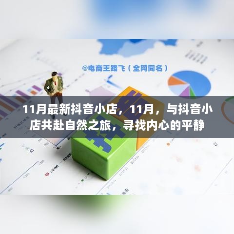 11月抖音小店之旅，寻找内心的平静，共赴自然之旅