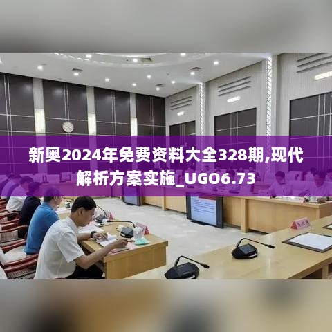 新奥2024年免费资料大全328期,现代解析方案实施_UGO6.73