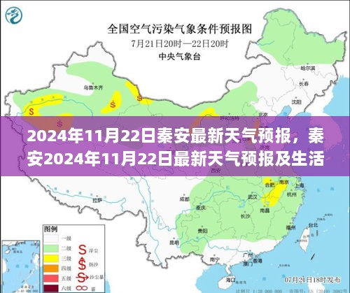 2024年11月22日秦安最新天气预报及生活指南