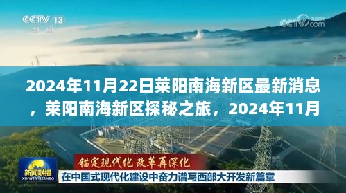 莱阳南海新区探秘之旅，2024年11月22日与自然的宁静共舞之旅