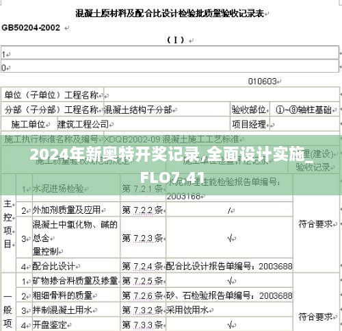 2024年新奥特开奖记录,全面设计实施_FLO7.41