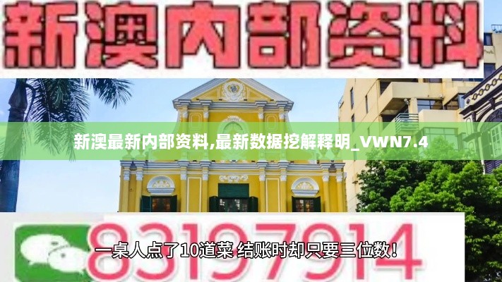 新澳最新内部资料,最新数据挖解释明_VWN7.4