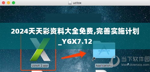 2024天天彩资料大全免费,完善实施计划_YGX7.12