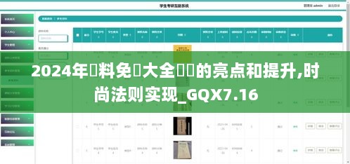 2024年資料免費大全優勢的亮点和提升,时尚法则实现_GQX7.16