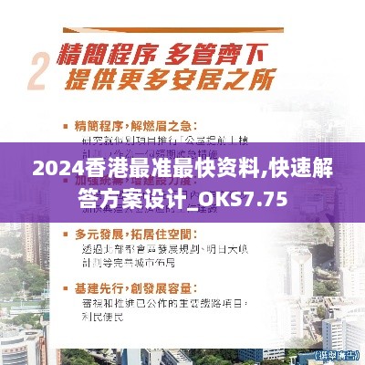 2024香港最准最快资料,快速解答方案设计_OKS7.75