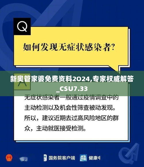 新奥管家婆免费资料2O24,专家权威解答_CSU7.33