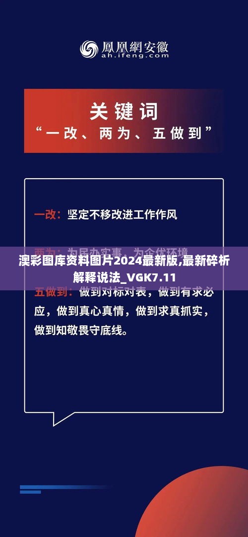 澳彩图库资料图片2024最新版,最新碎析解释说法_VGK7.11