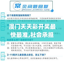 澳门天天彩开奖最快最准,社会承担实践战略_WXO7.4