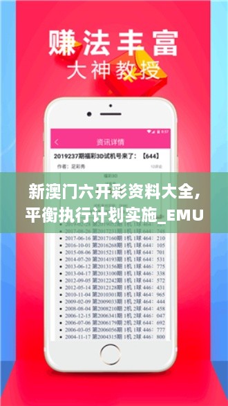 新澳门六开彩资料大全,平衡执行计划实施_EMU7.38